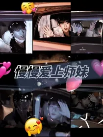 慢慢爱上师妹