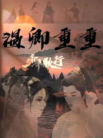 少年歌行：温卿重重