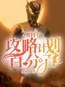 奥特曼：攻略计划百分百