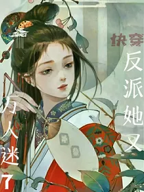 快穿：反派她又万人迷了
