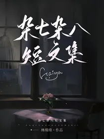 杂七杂八短文集