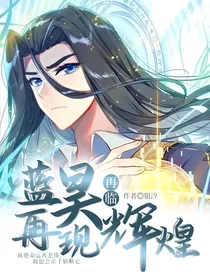 蓝昊再临，再现辉煌
