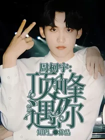 周柯宇：顶峰遇你