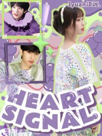 TNT恋综：HeartSignal……