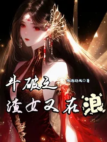 斗破之渣女又在浪