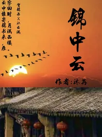 锦中云