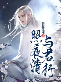 照夜清，与君行