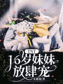 TNT：16岁妹妹放肆宠