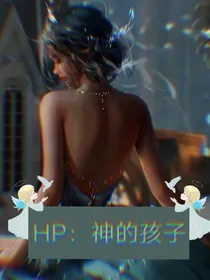 HP：神的孩子
