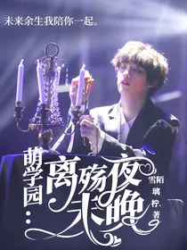 萌学园：离殇夜未晚