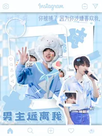 TF：男主远离我