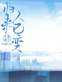 斗龙战士：归来！人已变