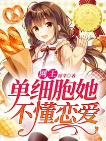 网王：单细胞她不懂恋爱