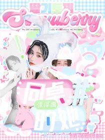 张泽禹：同桌的她