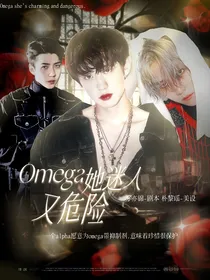 Omega她迷人又危险