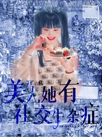 TF三代：美人她有社交牛杂症