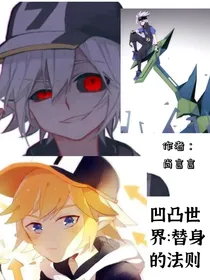 凹凸世界：替身的法则