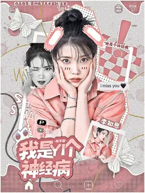 萌学园：我是一个神经病