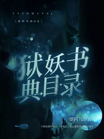 狱妖书典目录