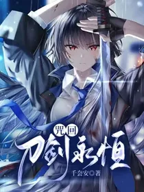 咒回：刀剑永恒