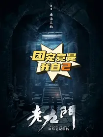 盗笔：老九门的团宠竟是我自己