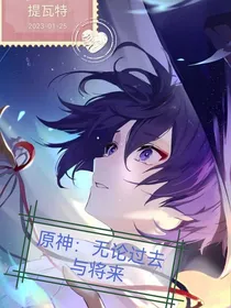 原神：无论过去与将来