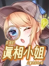 是谁的真相小姐