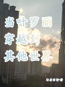 当叶罗丽穿越到其他世界