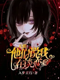 无限之他们说我在副本里谈恋爱