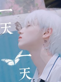 苏朱：一天一天