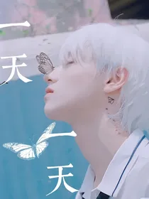 苏朱：一天一天