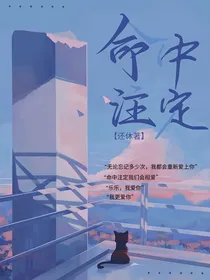 命中注定：再次爱上你