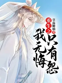 重生之，我无悔，只有怨！