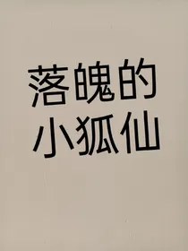 落魄的小狐仙