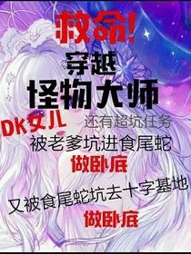 怪物大师：穿越反派DK主上女儿-d855