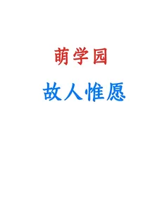 萌学园：故人惟愿