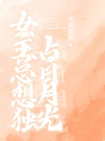 女主总想独占白月光