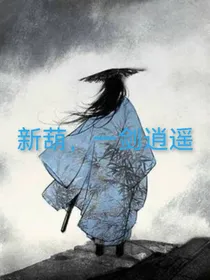 新葫之一剑逍遥