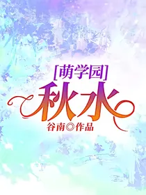 萌学园：秋水