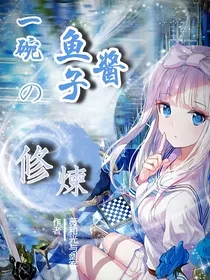 一碗鱼子酱的修炼