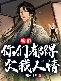 魔道：你们都得欠我人情