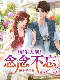 重生大佬：念念不忘