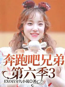 奔跑吧兄弟第六季3