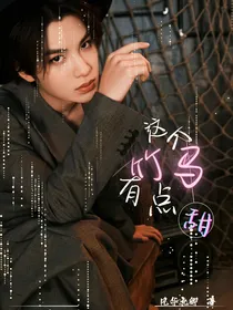 黄明昊：这个竹马有点甜