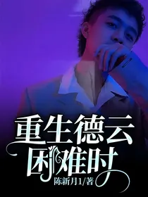 重生德云困难时