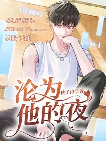 沦为他的夜