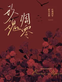 玫瑰调零