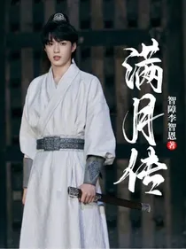 满月传
