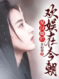 星汉灿烂：欢娱在今朝