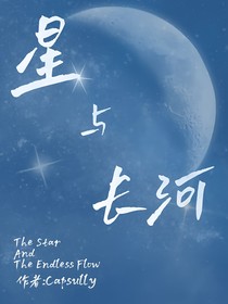 星与长河